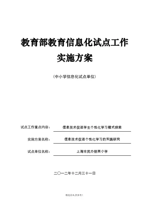 教育部教育信息化试点工作实施方案