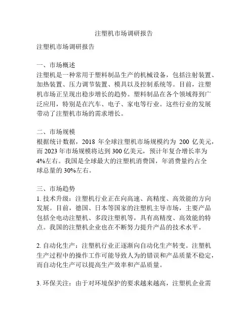 注塑机市场调研报告