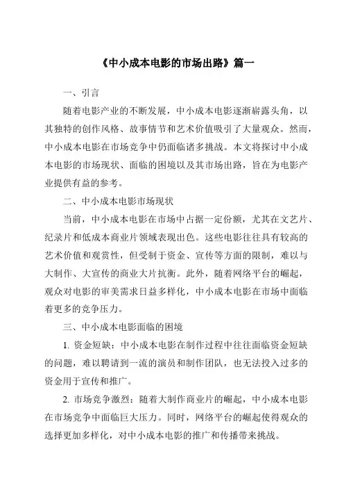《2024年中小成本电影的市场出路》范文