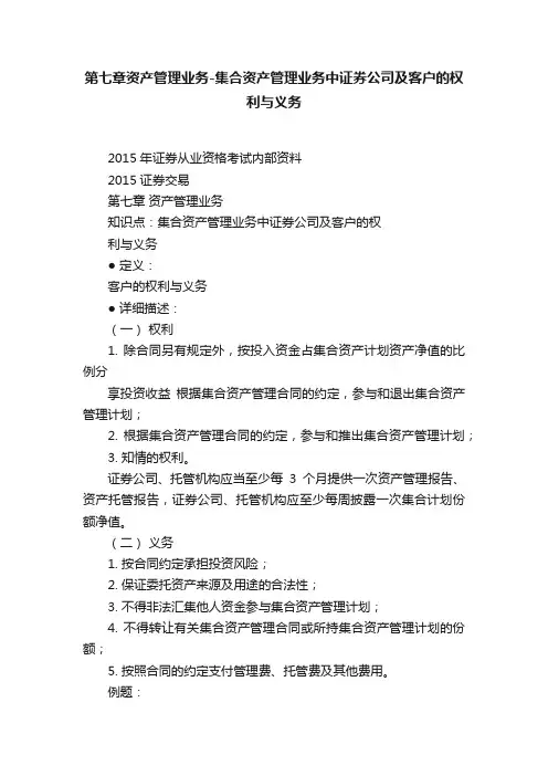 第七章资产管理业务-集合资产管理业务中证券公司及客户的权利与义务
