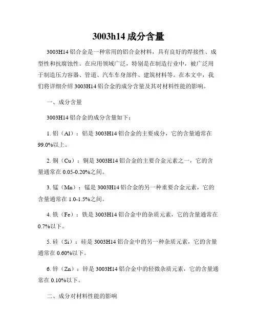 3003h14成分含量