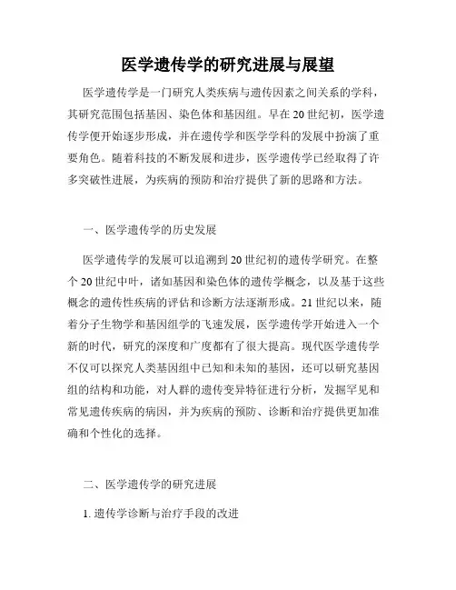 医学遗传学的研究进展与展望