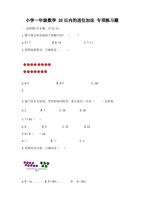 小学一年级数学-20以内的进位加法-专项练习题精品(精选题)