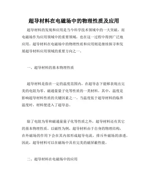 超导材料在电磁场中的物理性质及应用