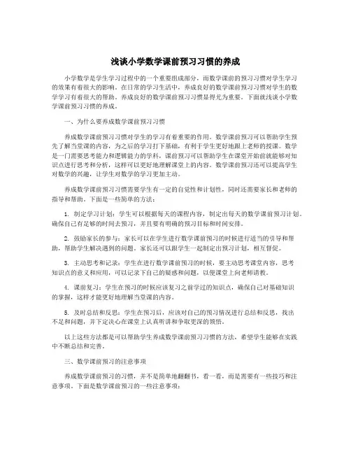 浅谈小学数学课前预习习惯的养成