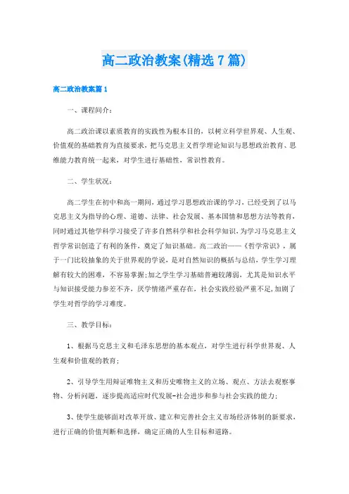 高二政治教案(精选7篇)