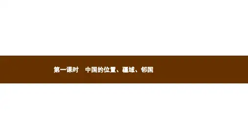 中图版七年级地理上册中国的位置疆域邻国课件