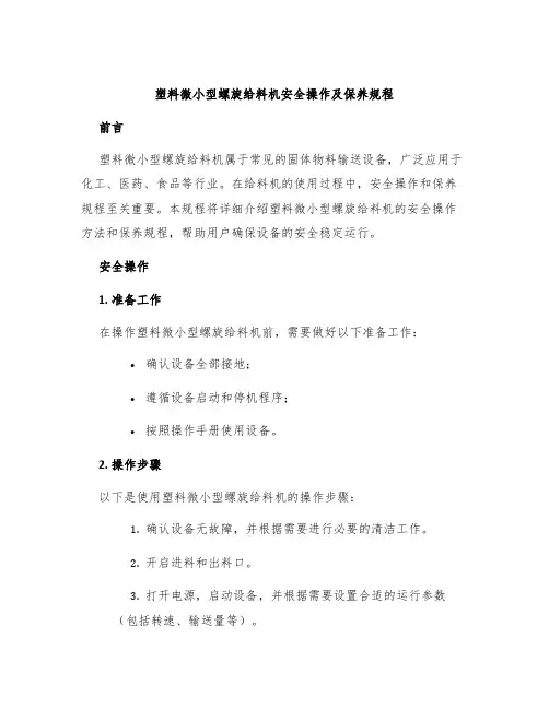 塑料微小型螺旋给料机安全操作及保养规程