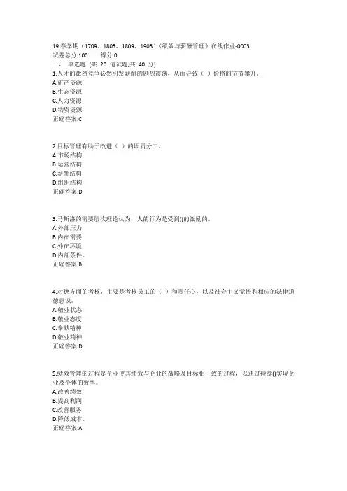 南开19春学期(1709、1803、1809、1903)《绩效与薪酬管理》在线作业1答案