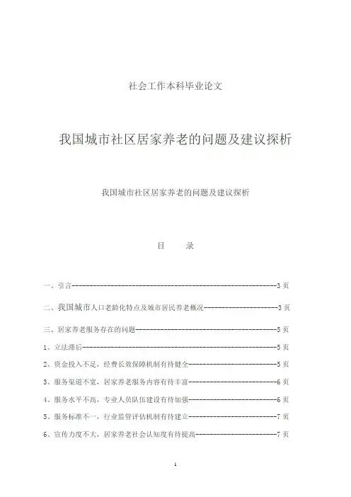 社会工作本科毕业论文2