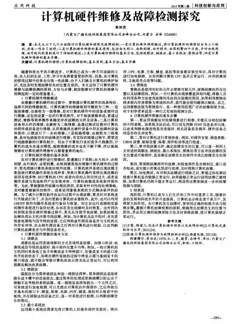 计算机硬件维修及故障检测探究
