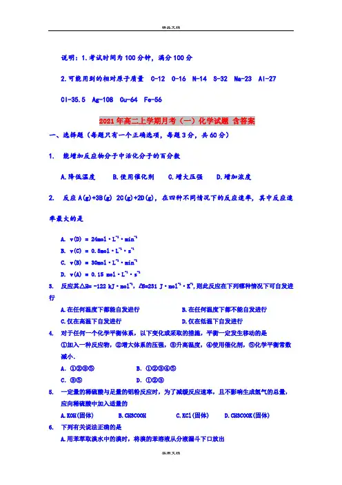 2021年高二上学期月考(一)化学试题 含答案