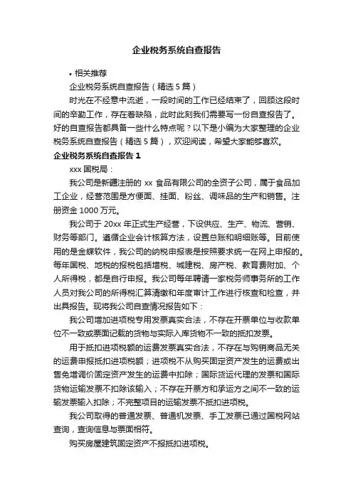 企业税务系统自查报告