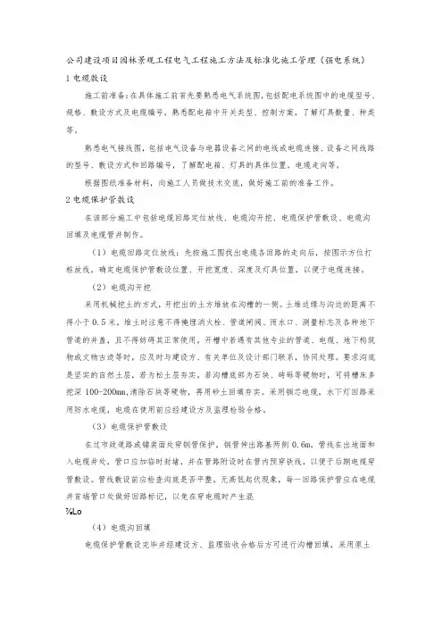 公司建设项目园林景观工程电气工程施工方法及标准化施工管理(强电系统)