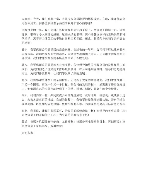 公司领导上台敬酒发言稿