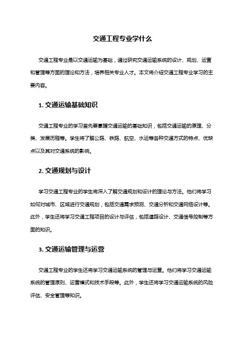 交通工程专业学什么