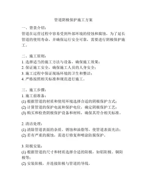 管道阴极保护施工方案