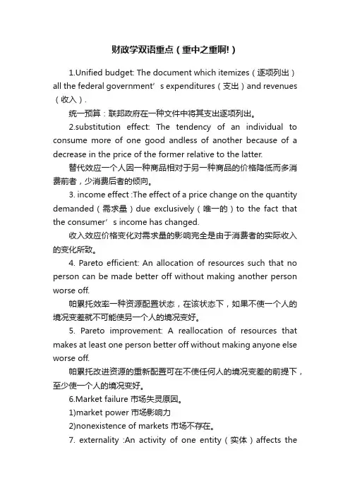 财政学双语重点（重中之重啊!）