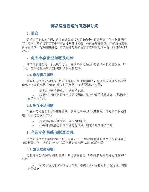 商品运营管理的问题和对策