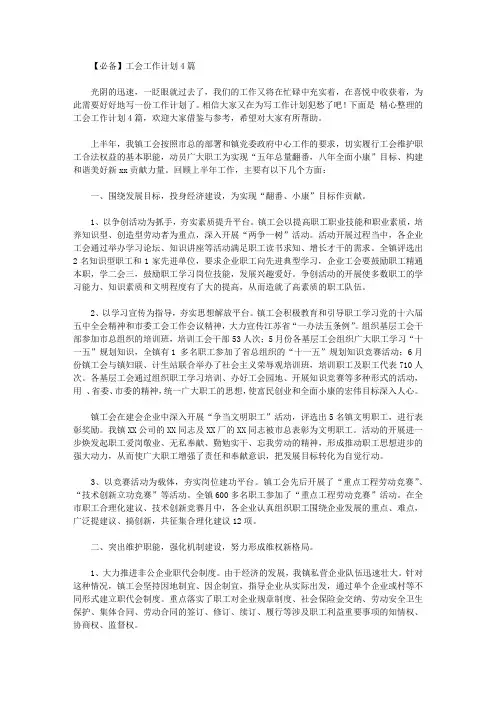 2020年【必备】工会工作计划4篇【精品】
