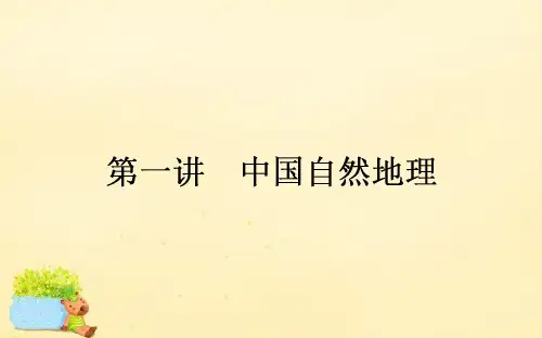 【师说】2017届高考地理一轮复习 第十八章 中国地理 第1讲 中国自然地理课件 新人教版