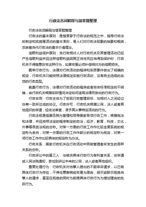 行政法名词解释与简答题整理