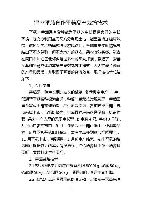 温室番茄套作平菇高产栽培技术