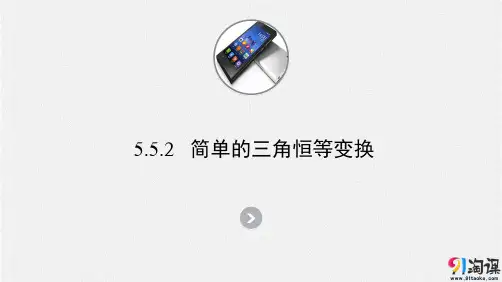 课件2：5.5.2  简单的三角恒等变换