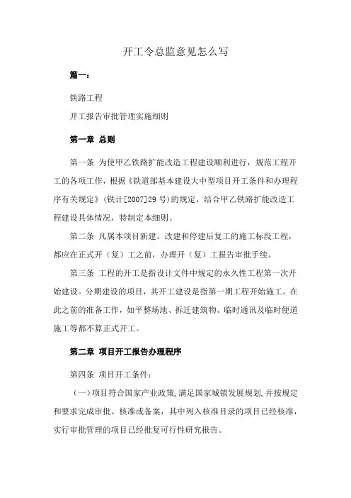 开工令总监意见怎么写