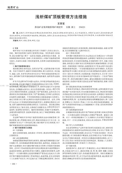 浅析煤矿顶板管理方法措施
