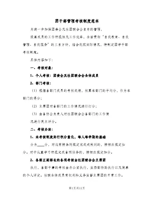 团干部管理考核制度范本（3篇）