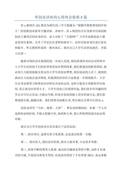 听创业讲座的心得体会集锦8篇