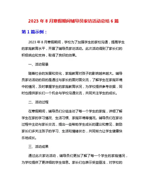 2023年8月寒假期间辅导员家访活动总结6篇
