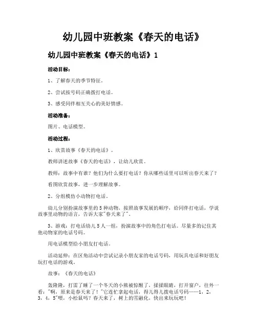 幼儿园中班教案《春天的电话》