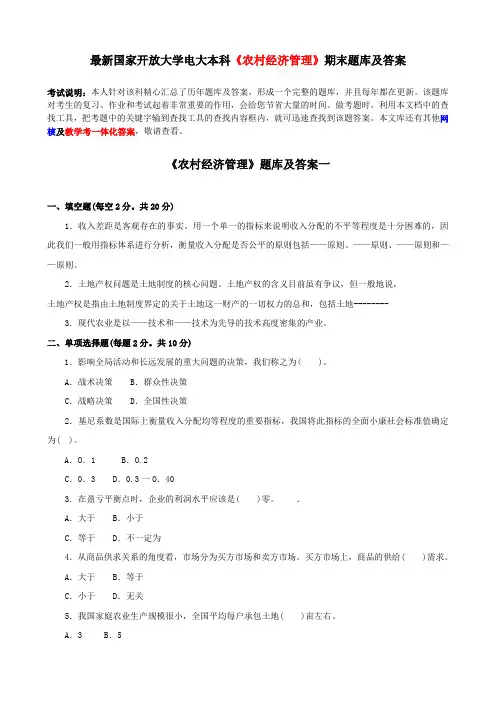 电大本科《农村经济管理》期末题库及答案