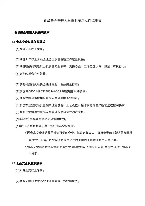 企业主要负责人食品安全总监及食品安全员岗位职责