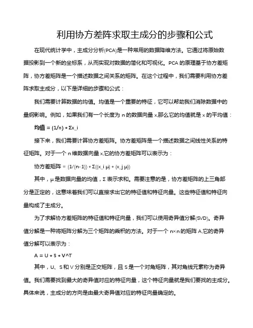 利用协方差阵求取主成分的步骤和公式