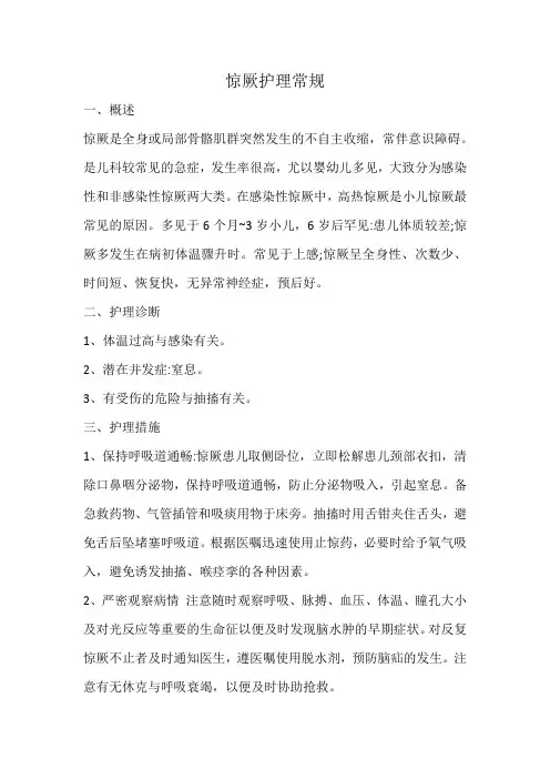 惊厥护理常规