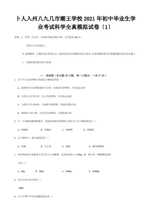 初中科学毕业生学业考试真模拟试题1试题