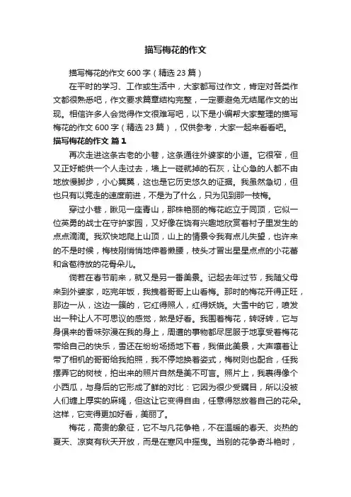 描写梅花的作文600字（精选23篇）