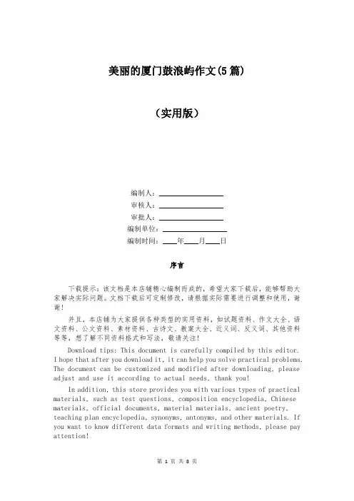 美丽的厦门鼓浪屿作文(5篇)