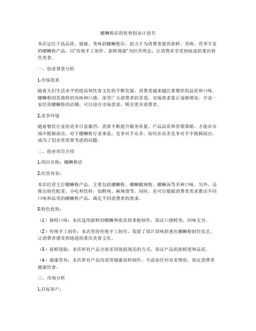螺蛳粉店的优势创业计划书