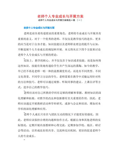 教师个人专业成长与发展计划4篇