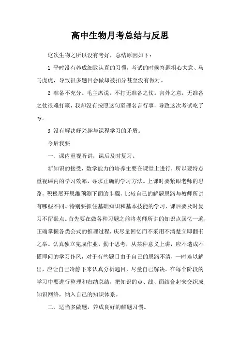 高中生物月考总结与反思