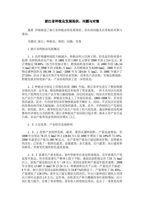 浙江省种植业发展现状、问题与对策