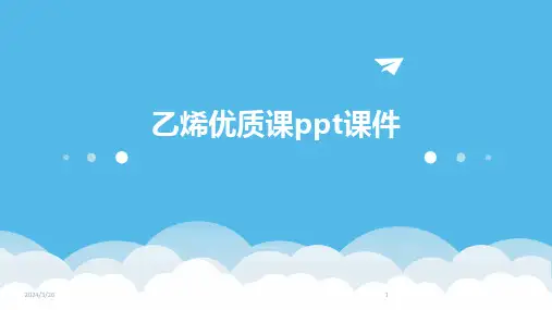 (2024年)乙烯优质课ppt课件