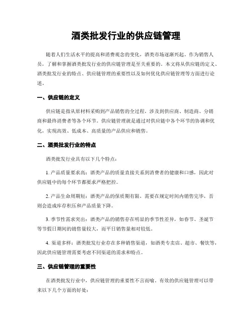酒类批发行业的供应链管理