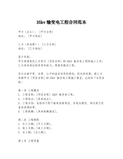 35kv输变电工程合同范本