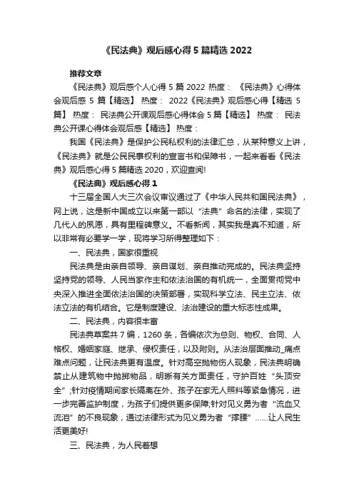 《民法典》观后感心得5篇精选2022