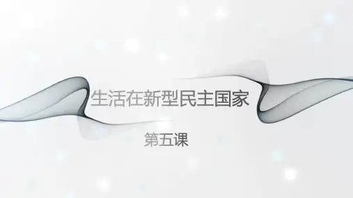 生活在新型民主国家(课件)九年级道德与法治上册(五四制)